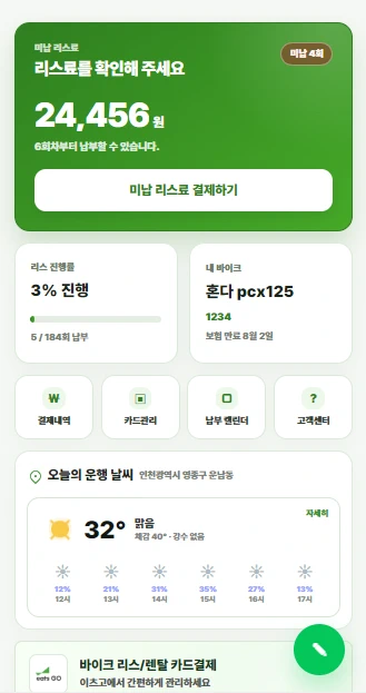 리스료와 내 바이크 정보를 보여주는 이츠고 회원 홈 화면