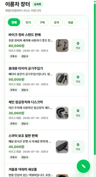 바이크와 라이더 용품 매물을 보여주는 이륜차 장터 화면