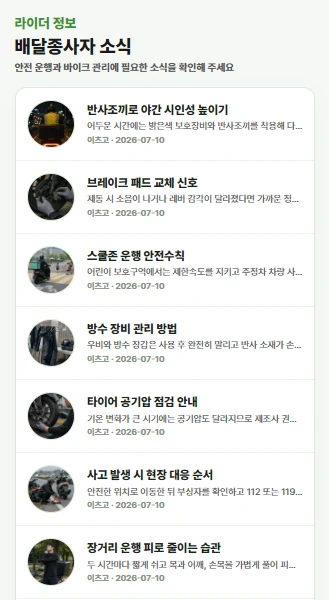 배달 현장 정보와 안전 소식을 보여주는 배달종사자 소식 화면